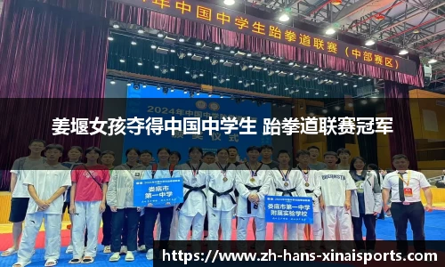 姜堰女孩夺得中国中学生 跆拳道联赛冠军
